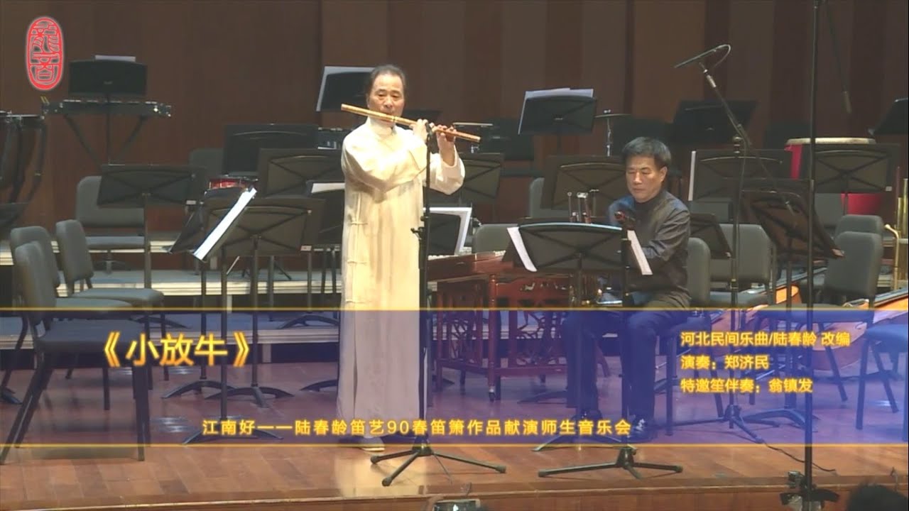 【龍音】陸春齡編曲版《小放牛》笛子獨奏：鄭濟民 ZHENG Ji-min (Dizi Solo)