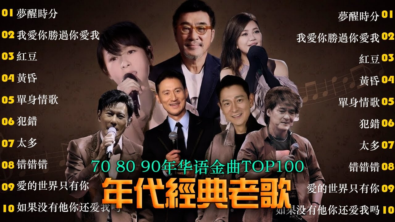 一人一首成名曲🎧 70 80 90年代经典老歌 🎶-单身情歌 | 我曾用心爱着你 , 笑看风云 , 朋友 , 傷心太平洋 , BEYOND 海闊天空 , 忘情水 , 我愛你勝過你愛我 , 天涯