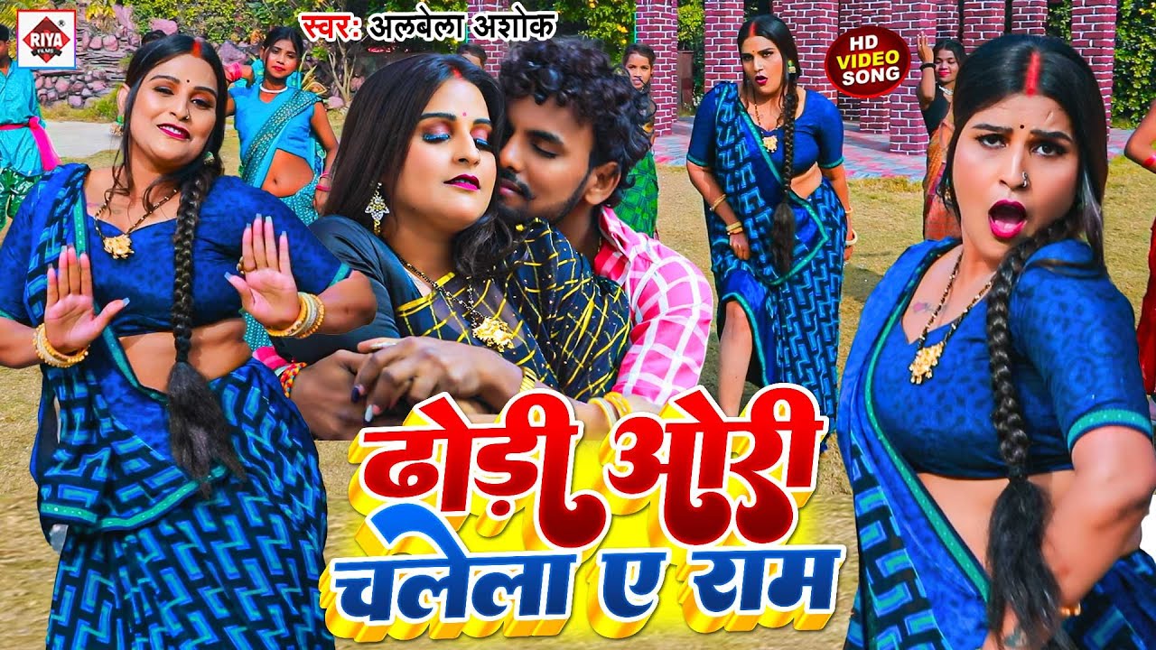 #Video | ढोडी ओरी चलेला ऐ राम | #Alwela Ashok का एक और लगन में तूफान मचाने वाला विडियो | Blast Song