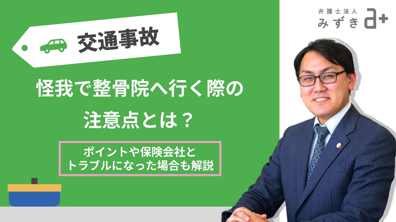 交通事故の怪我で整骨院へ行く際の注意点とは？弁護士が解説！
