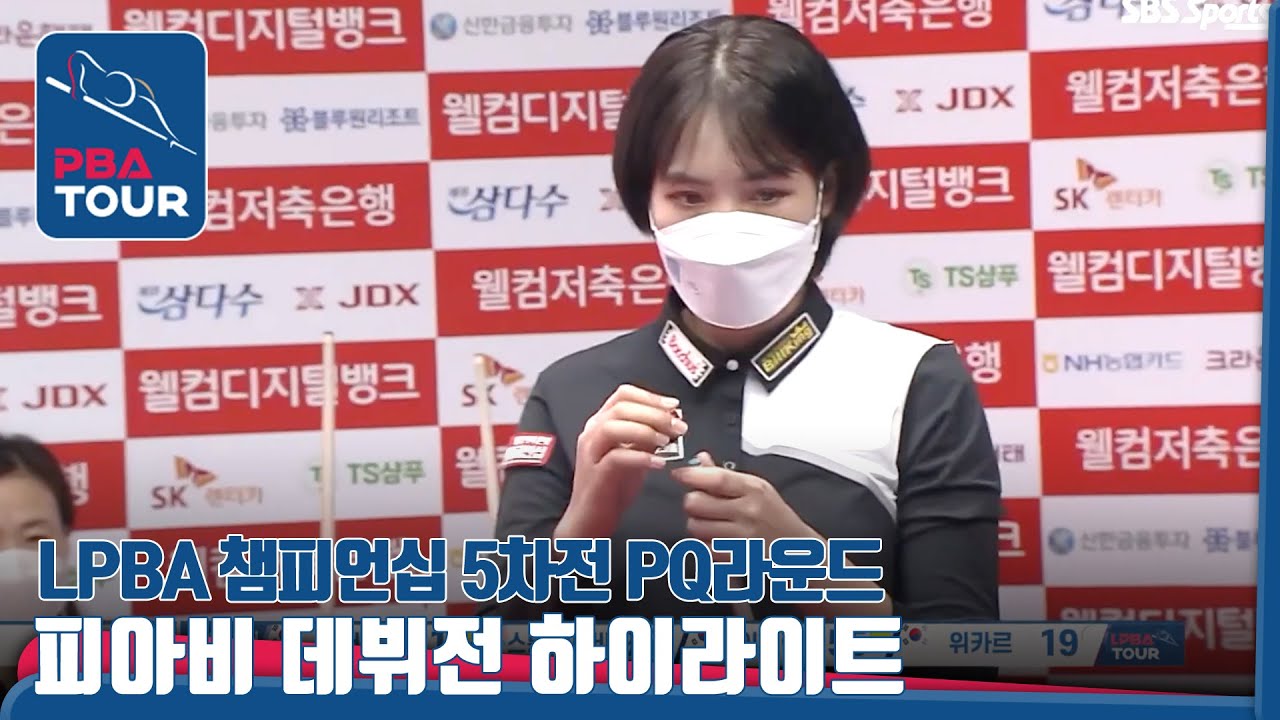 '완벽한 데뷔전' 🇰🇭#피아비 100점 돌파 하이라이트 [LPBA TOUR 5차전/웰컴저축은행챔피언십/PQ라운드]