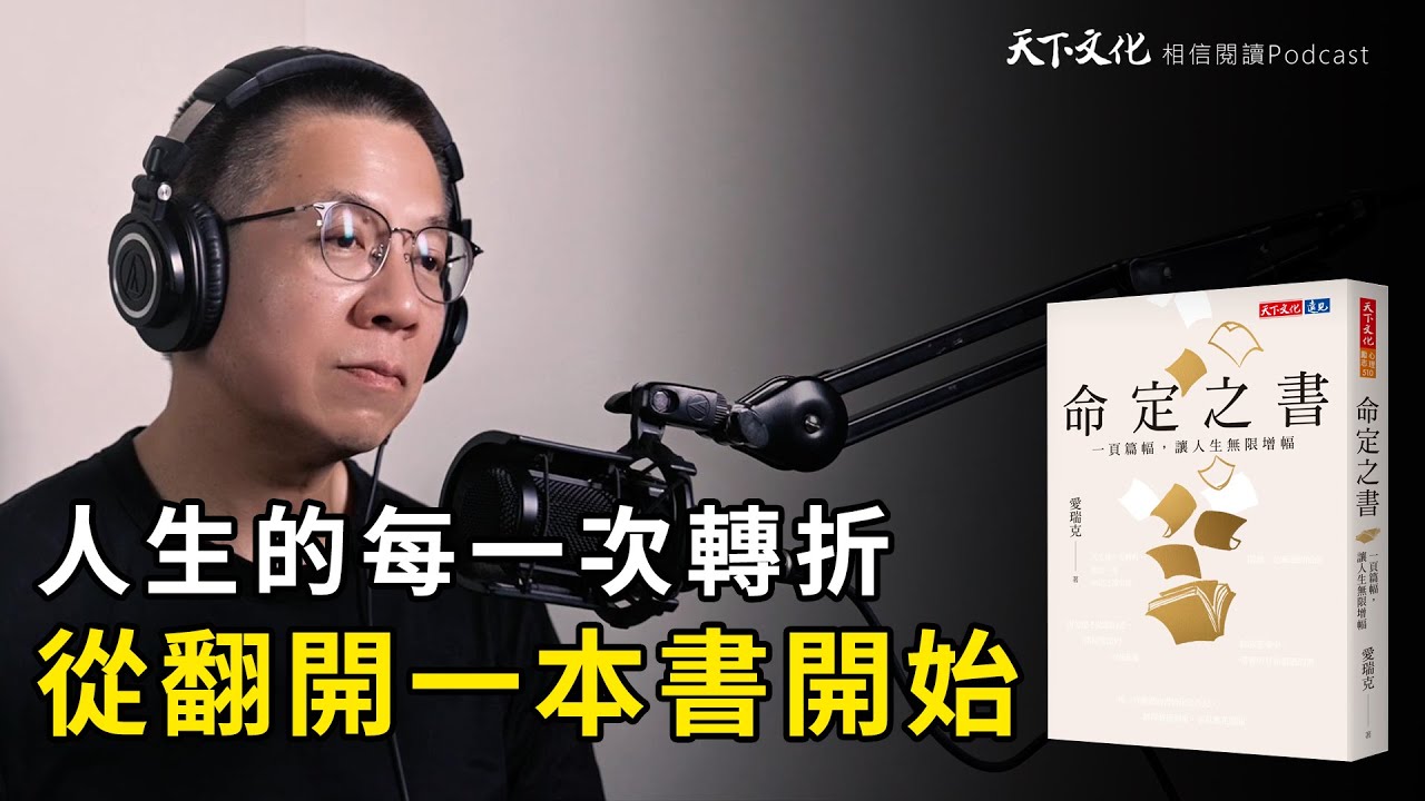 人生的每一次轉折，從翻開一本書開始《命定之書》｜天下文化 Podcast 讀本郝書 EP50