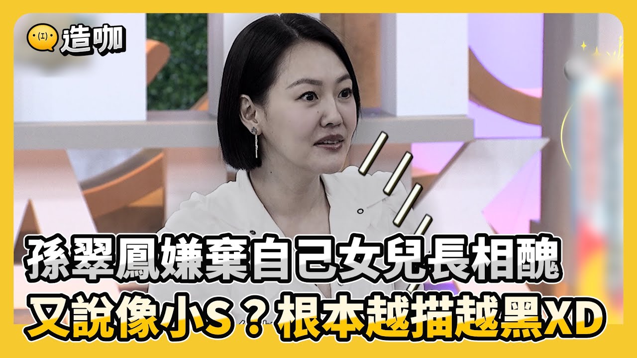 孫翠鳳嫌棄自己女兒長相醜！又說像小S？根本越描越黑XD！#小姐不熙娣【精華】