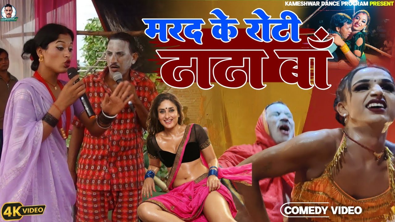 Kameshwar yadav comedy 2026 || मरद के रोटी ठाठा बाँ || kameshwar yadav comedy Nach program 2026