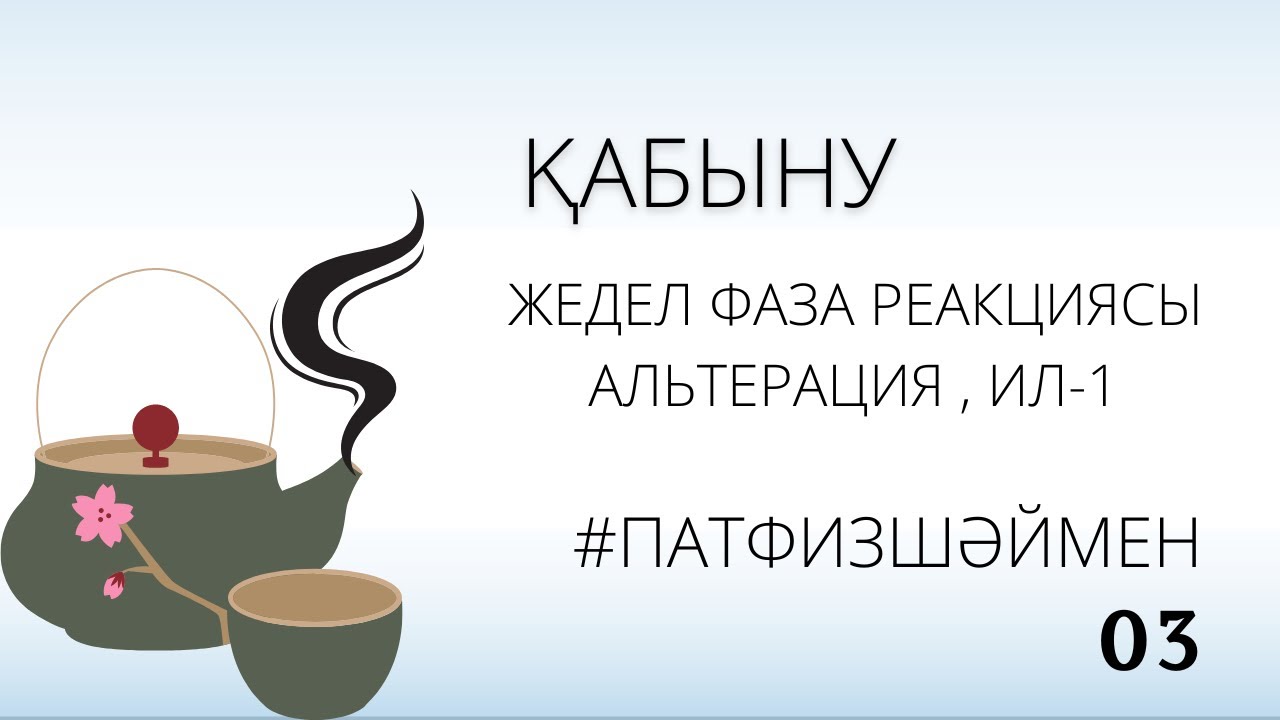 ҚАБЫНУ 1 ШІ БӨЛІМ | #Патфизшәймен
