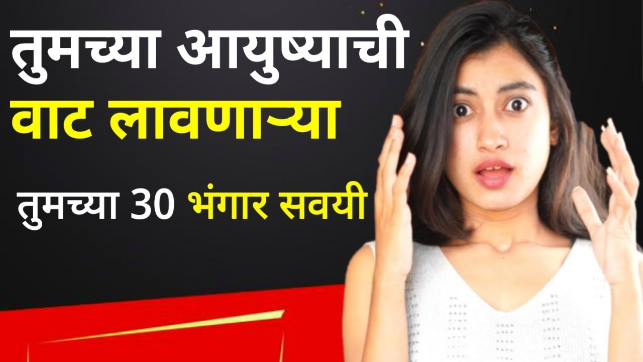 तुमच्या आयुष्याची वाट लावणाऱ्या तुमच्या 30 भंगार सवयी | Snehankit