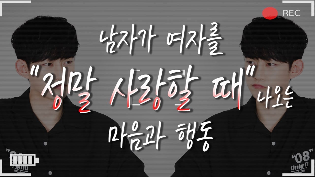 남자가 여자를 정말 