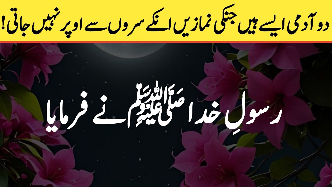 There are two men whose prayers do not go above their heads! | Hadith e nabvi ﷺ | the real islam 