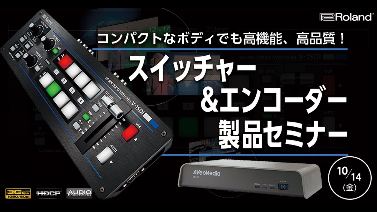 [セミナー]スイッチャー&エンコーダー 製品セミナー