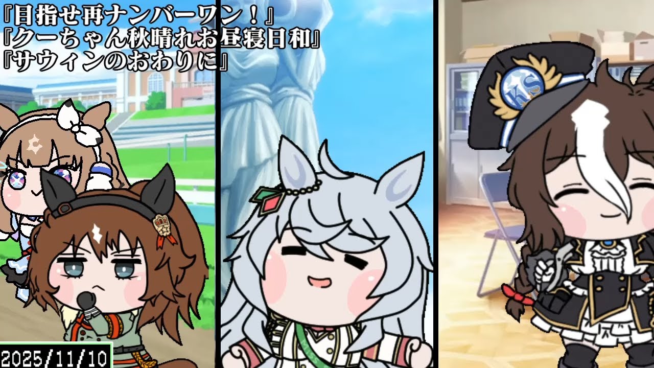 たぬき（ウマ娘）『目指せ再ナンバーワン！』＋『クーちゃん秋晴れお昼寝日和』＋『サウィンのおわりに』