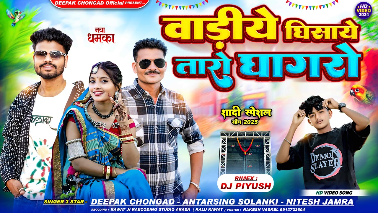 वाड़ीये घिसाये तारो घाघरो 2025 special song|| Singar Deepak Chongad & Antarsing solanki & Nitesh