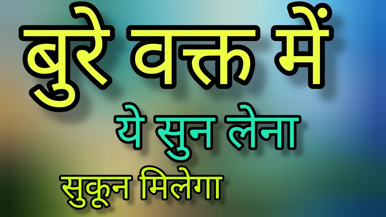 बुरे वक्त में यह सुन लेना | bure vakt mein yah sun lenaMotivational Speech in Hindi