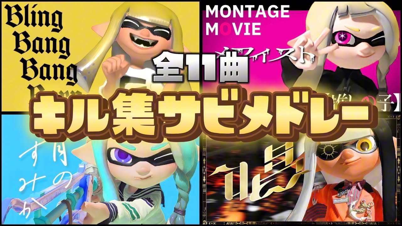 【総集編】スクイックリンキル集サビメドレー【Splatoon3】