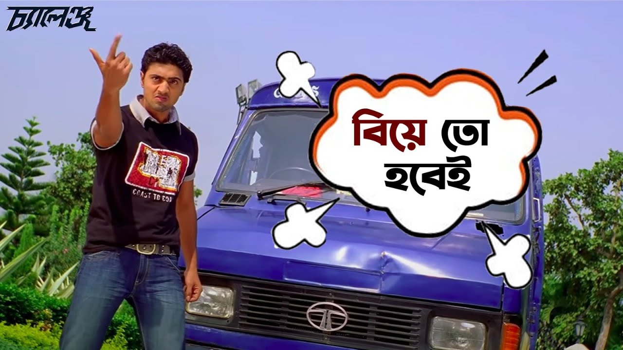 বিয়ে তো হবেই | Challenge | Dev | Subhasree | Movie Scene | Challenge | SVF Movies