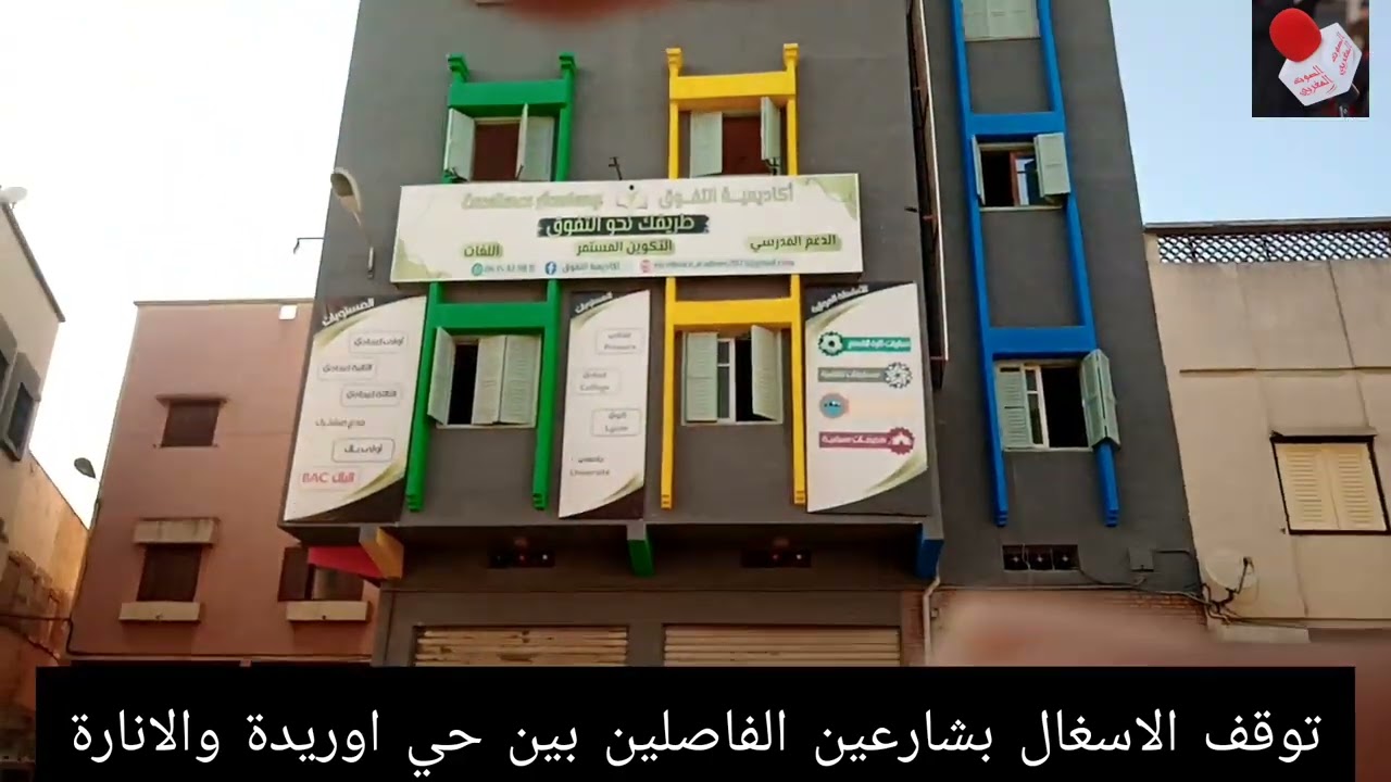 تاخر الاشغال بشارعين هامين بكل من حي الانارة وحي اوريدة فقبل عيد الاضحى بدات الاشغال وتوقفت لمادا؟