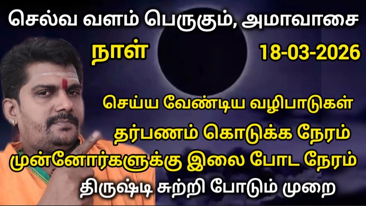 amavasai | பங்குனி மாத அமாவாசை | முன்னோர்களுக்கு இந்த நேரத்தில்தான் இலை போட வேண்டும் | amavasai 2026