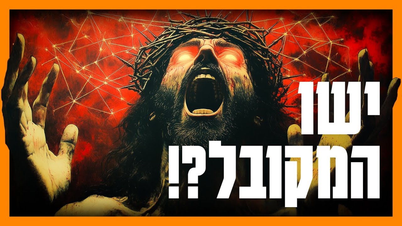 האם הנצרות נוצרה מהבנה לא נכונה של תורת הסוד? הנצרות על פי הקבלה | הרב גיא אלאלוף