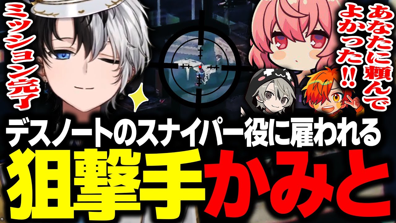【MADTOWN】デスノートのスナイパー役に任命される狙撃手Kamito【GTAV/かみと/なるせ/ぺいんと/ととみっくす】
