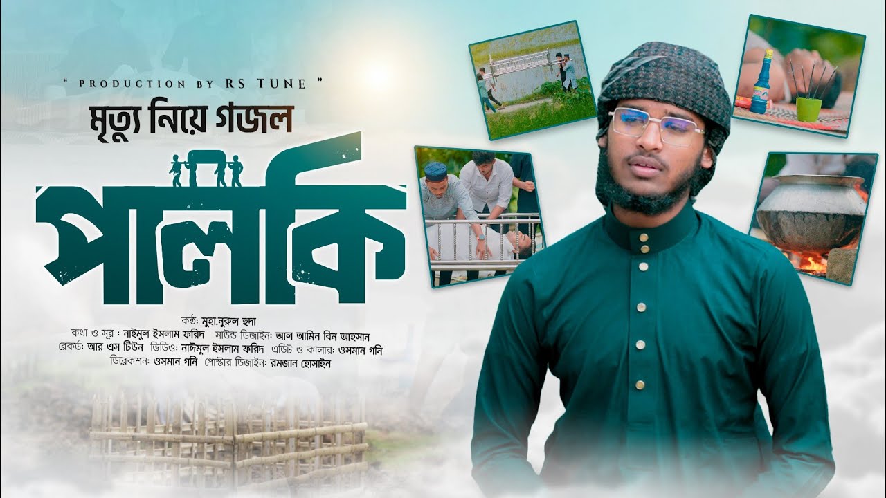 মৃত্যু নিয়ে গজল | মানুষ কই যায়রে দুনিয়া ছাড়িয়া | Nurul Huda | NUR TUNE STUDIO