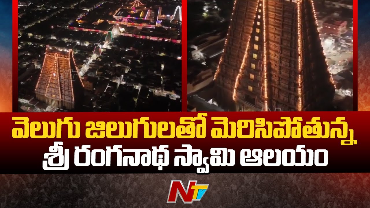 Vaikunta Ekadasi festival begins at Srirangam Ranganathaswamy Temple | Ntv