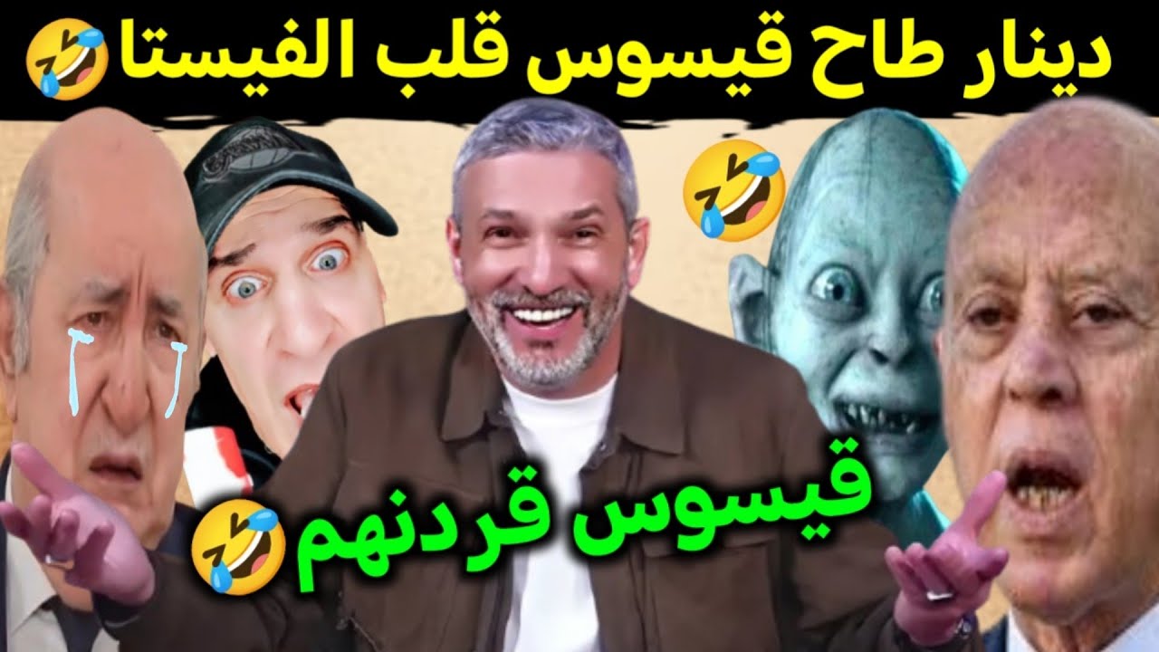 كوميديا العالم الاخر تشبع ضحك قيسوس قلب الفيستا وبونيف جاب الكاو🤣