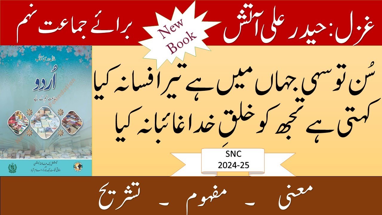 Sunn tow sahi jahan mei hai tera fasna kia ( سن تو سہی جہاں میں ) Ghazal: Haidar Ali Aatish Tashreeh