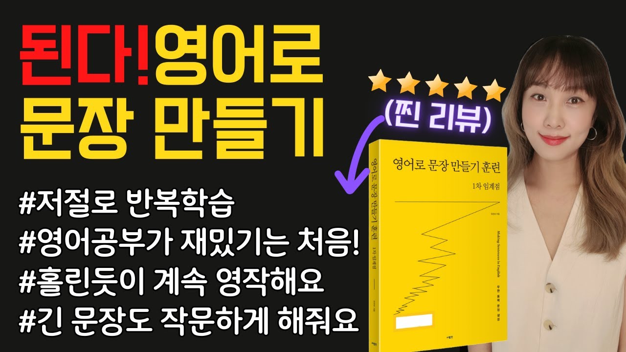 '영어가 된다'는 기분 좋은 확신 [영어로 문장 만들기 훈련 1차 임계점] - 남들보다 10배 더 성장하는 영어