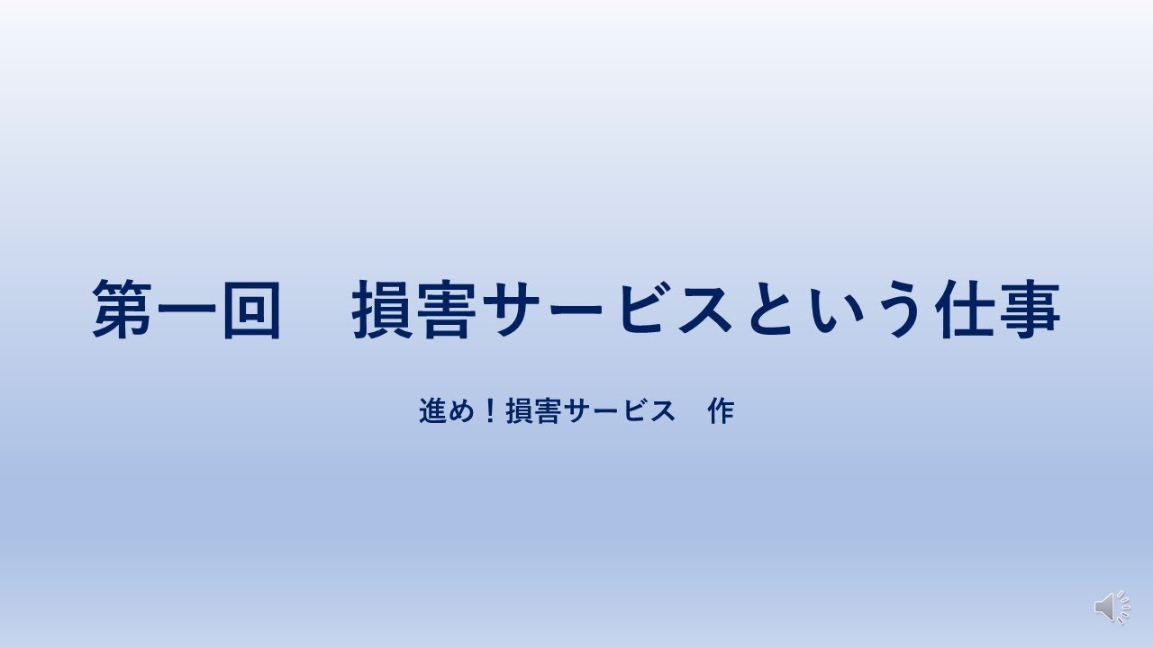 損害サービス講座　第一回　損害サービスという仕事