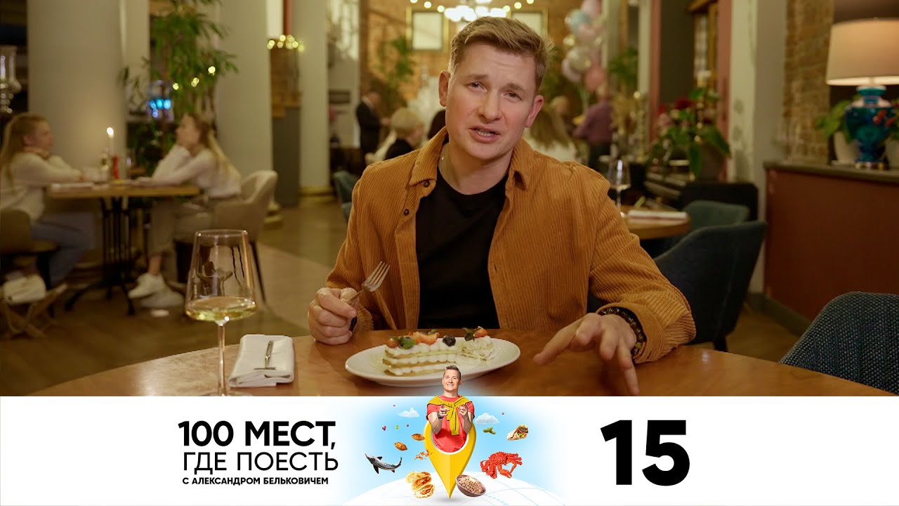 100 мест, где поесть | Сезон 3 | Выпуск 15 | Челябинск
