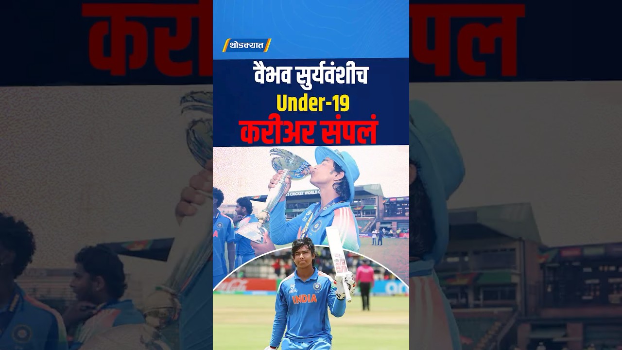 वैभव सुर्यवंशीच Under-19 करीअर संपलं | Cricket News | Sports Update