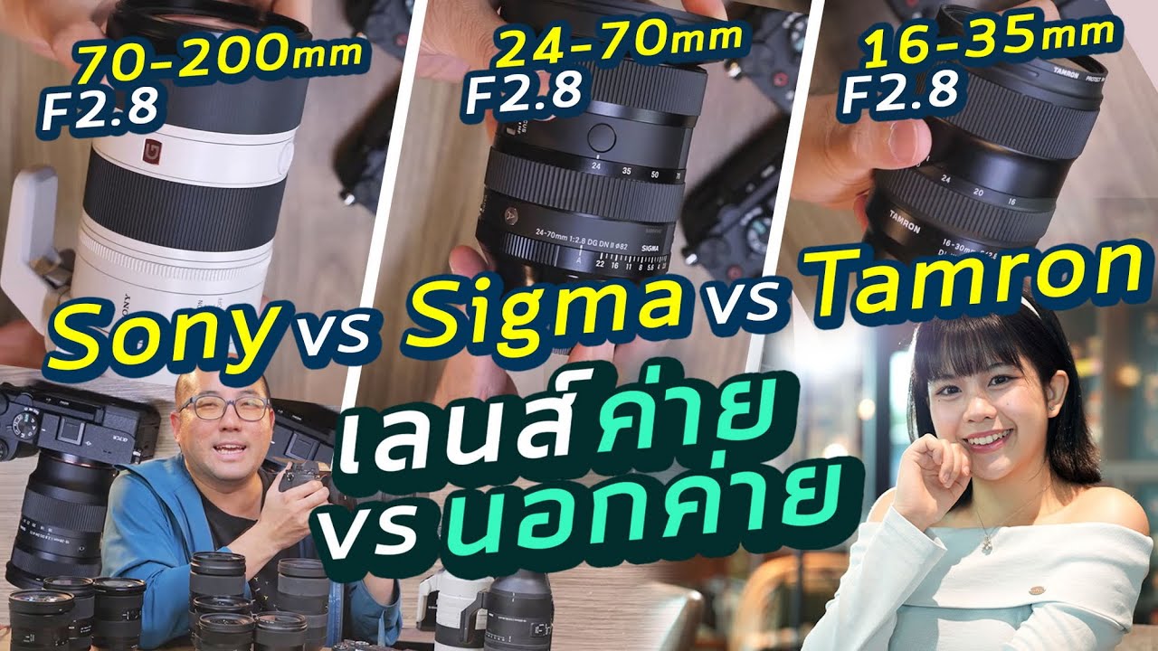 รีวิวเลนส์ซูม ค่าย vs นอกค่าย F2.8 Sony vs Sigma vs Tamron : 16-35mm / 24-70mm / 70-200mm กับ A7CR