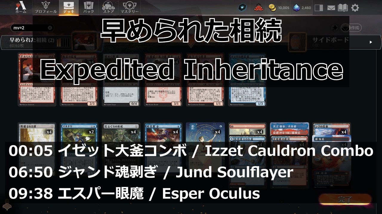 【MTGArena】早められた相続 / Expedited Inheritance vs. イゼット大釜コンボ / Izzet Cauldron Combo 他2試合【Pioneer】