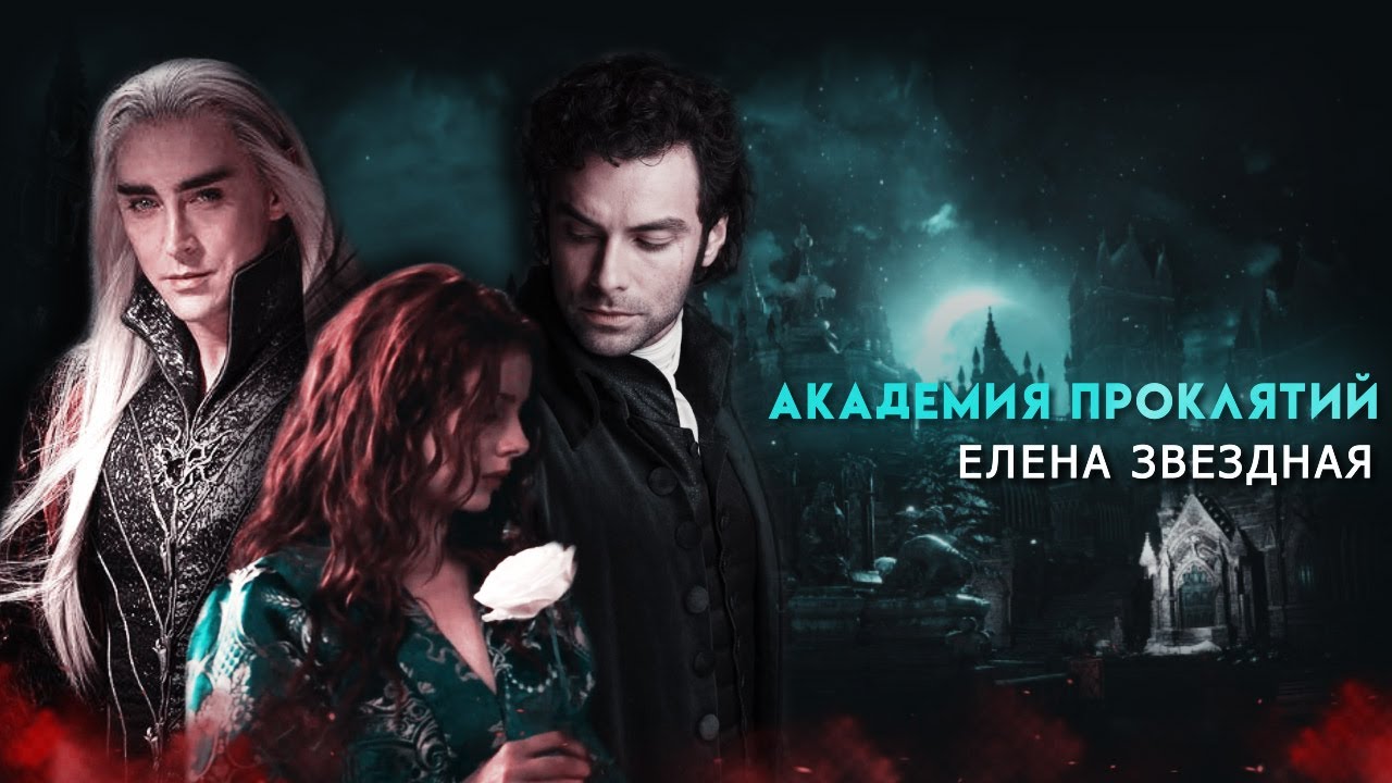 Академия Проклятий Трейлер || The Malediction Academy trailer (book)+eng sub