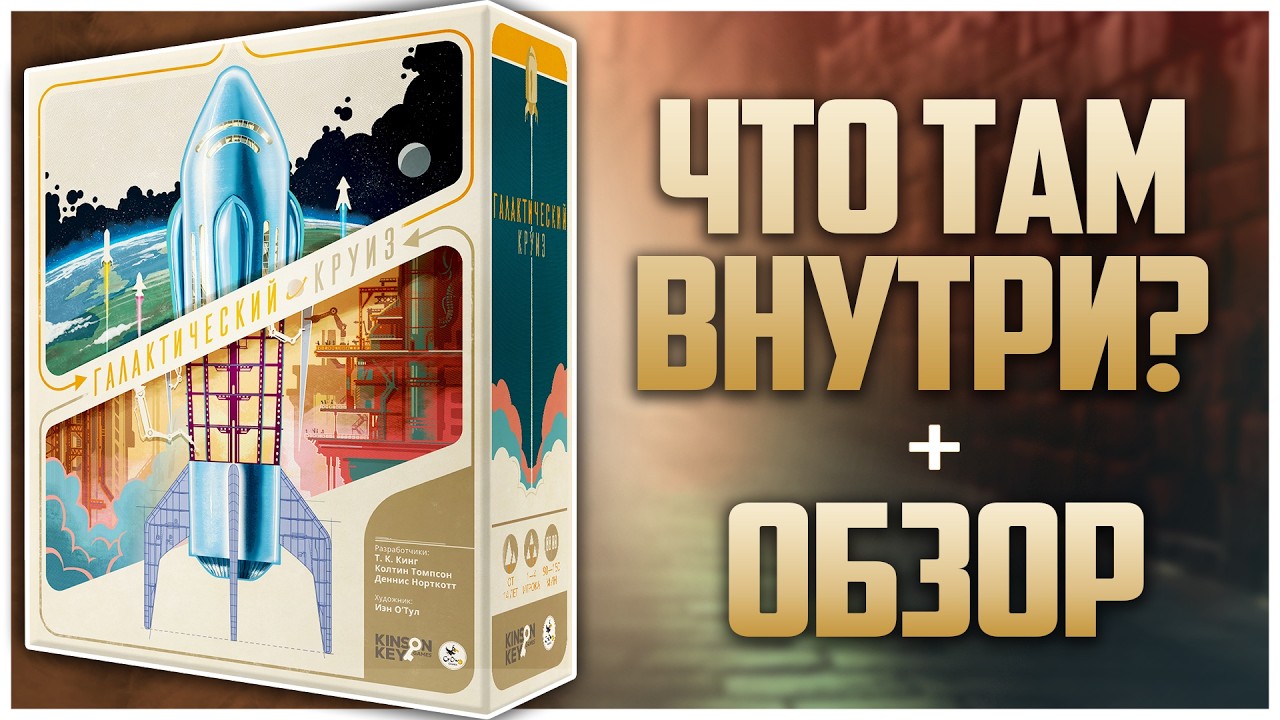 ГАЛАКТИЧЕСКИЙ КРУИЗ ► Вот это громадина! ► Распаковка + Обзор | GALACTIC CRUISE