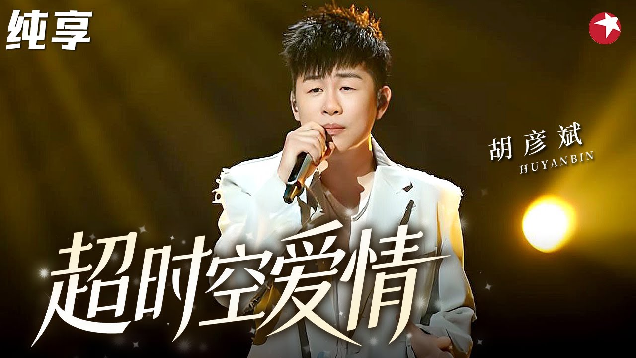 当音乐鬼才玩转赛博朋克！胡彦斌《超时空爱情》一开口科幻感拉满，这编曲领先了一个时代！