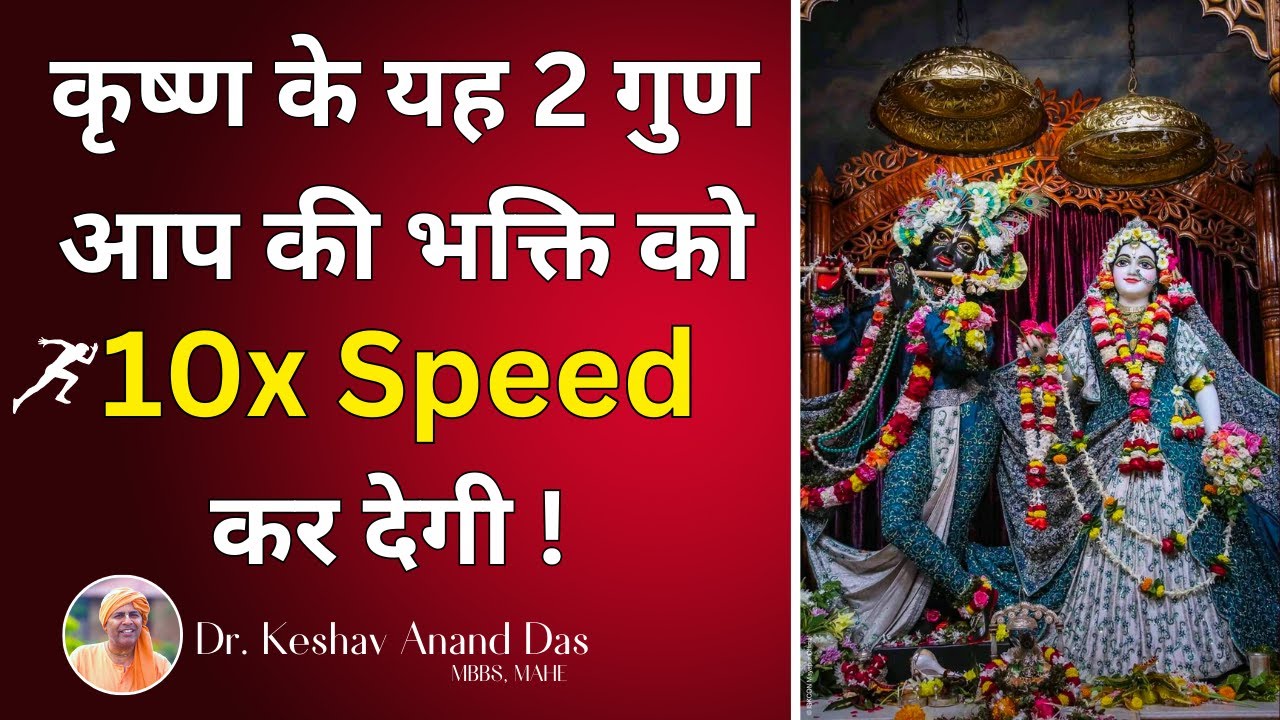 कृष्ण के यह 2 गुण आपकी भक्ति को 10x Speed कर देगी !💫|| Dr. Keshav Anand Das