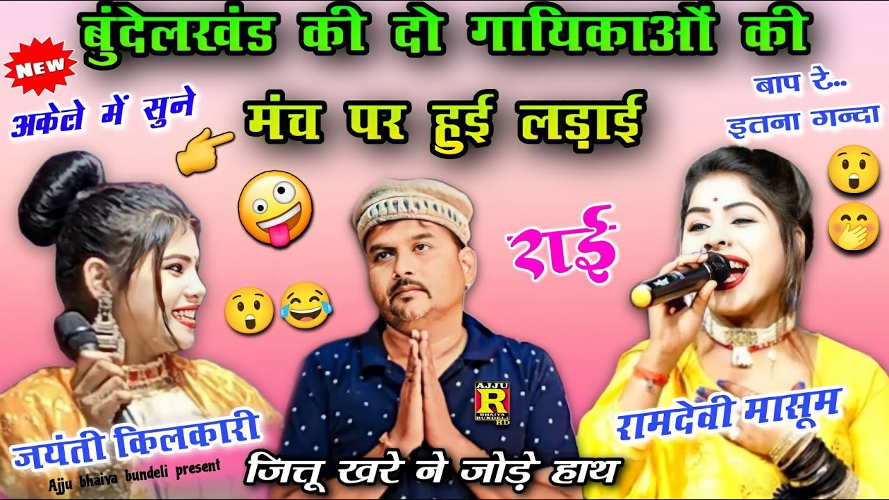 😁बुंदेलखंड की सुपर दो✌️गायिकाओं की मंच पर हुई लड़ाई😲🤣रामदेवी मासूम,जयंती किलकारी,जित्तू खरे बादल#rai
