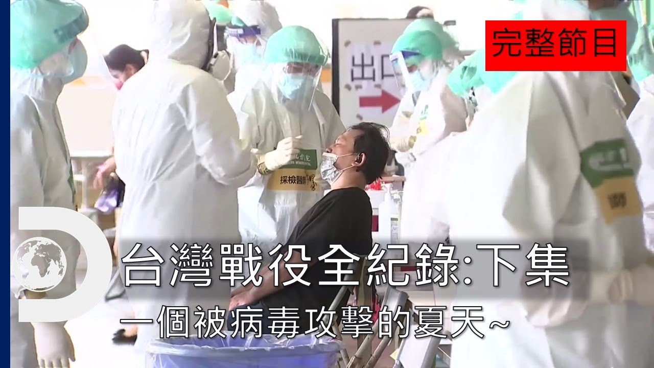 [完整節目]2021年...一個被病毒攻擊的夏天~在防疫之戰下半場遭到反打的台灣如何應對？《台灣戰役全紀錄:下集》