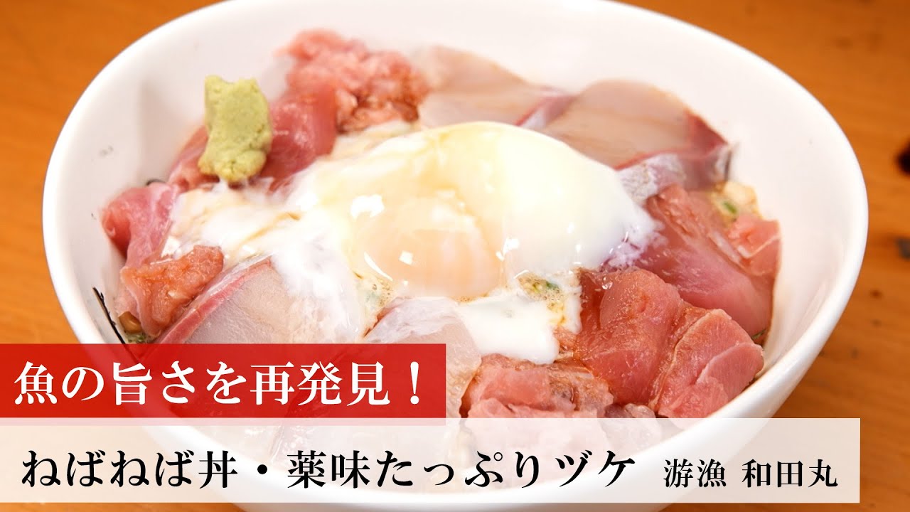 【名店レシピ】ねばねば丼・薬味たっぷりヅケ by 游魚　和田丸 植野食堂のお品書き #375