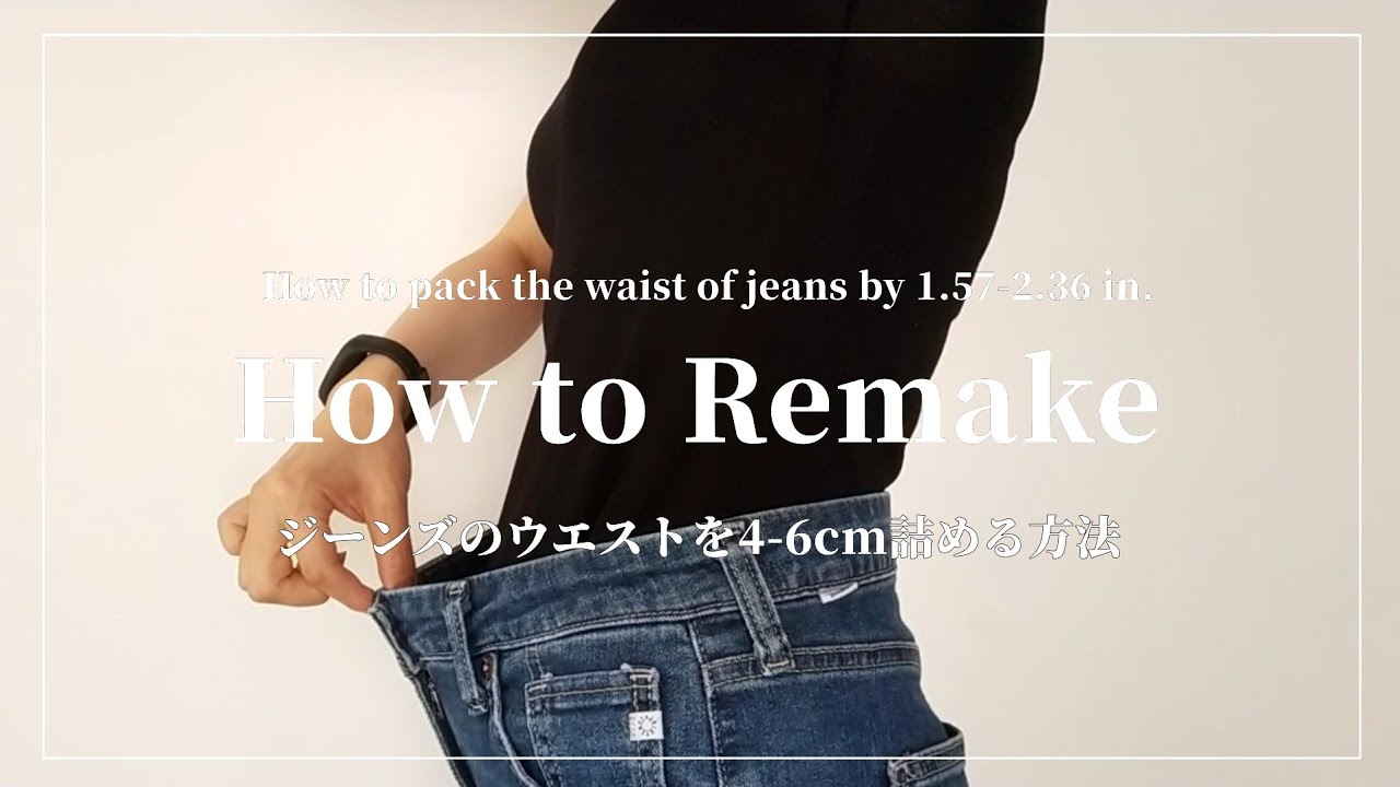 【REMAKE】ジーンズのウエストを4～6㎝詰める方法/初心者でも簡単に