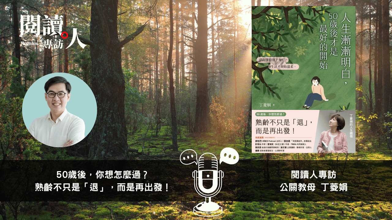 50歲後，你想怎麼過？《人生漸漸明白, 50歲後才是最好的開始》專訪公關教母 丁菱娟