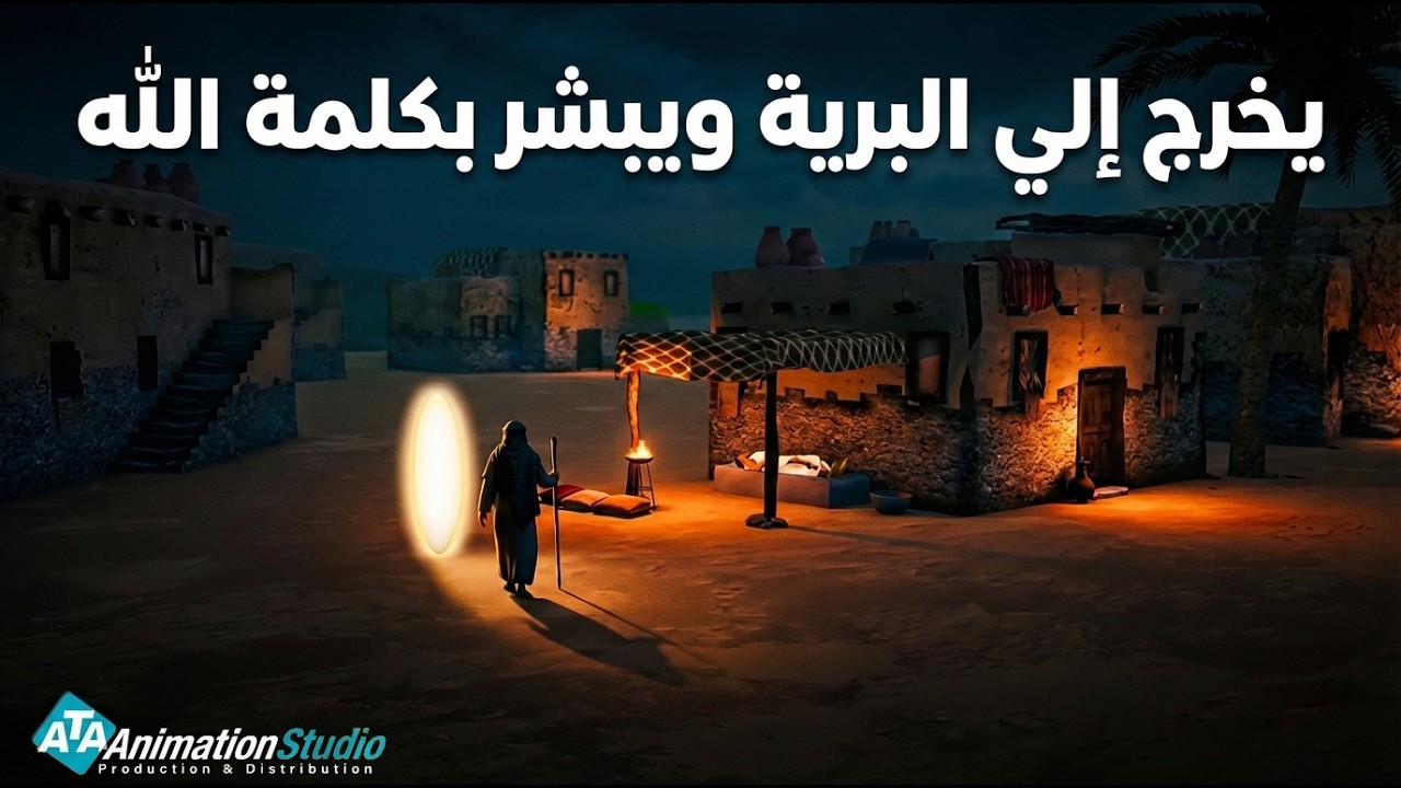يحيى بن زكريا عليه السلام | يخرج إلى البرية ويبشر بكلمة الله