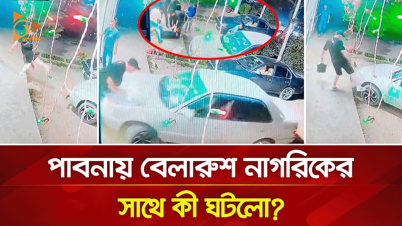 পাবনায় বেলারুশ নাগরিকের সাথে কী ঘটলো? | Nagorik TV