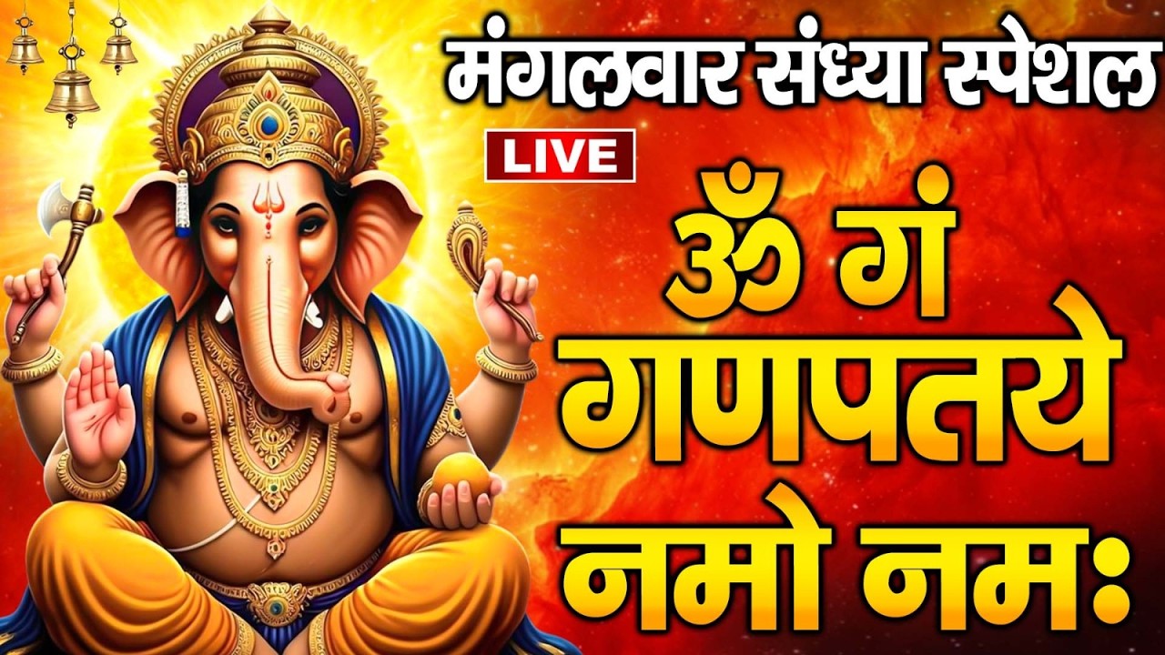 LIVE बुधवार स्पेशल  - गणेश मंत्र -Ganesh Mantra : ॐ गं गणपतये नमो नम : Om Gan Ganpataye Namo