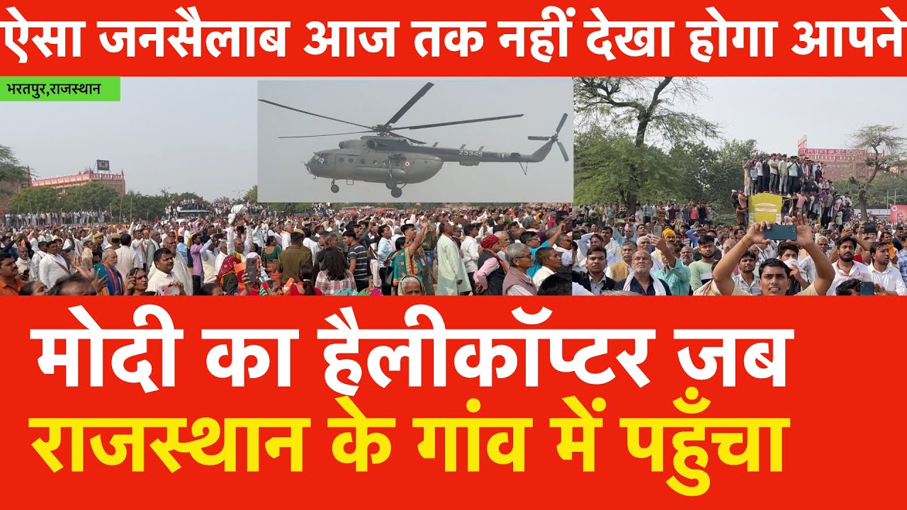 Modi का Helicopter जब राजस्थान के Bharatpur गांव में पहुँचा,ऐसा जनसैलाब आपने आज तक नहीं देखा होगा