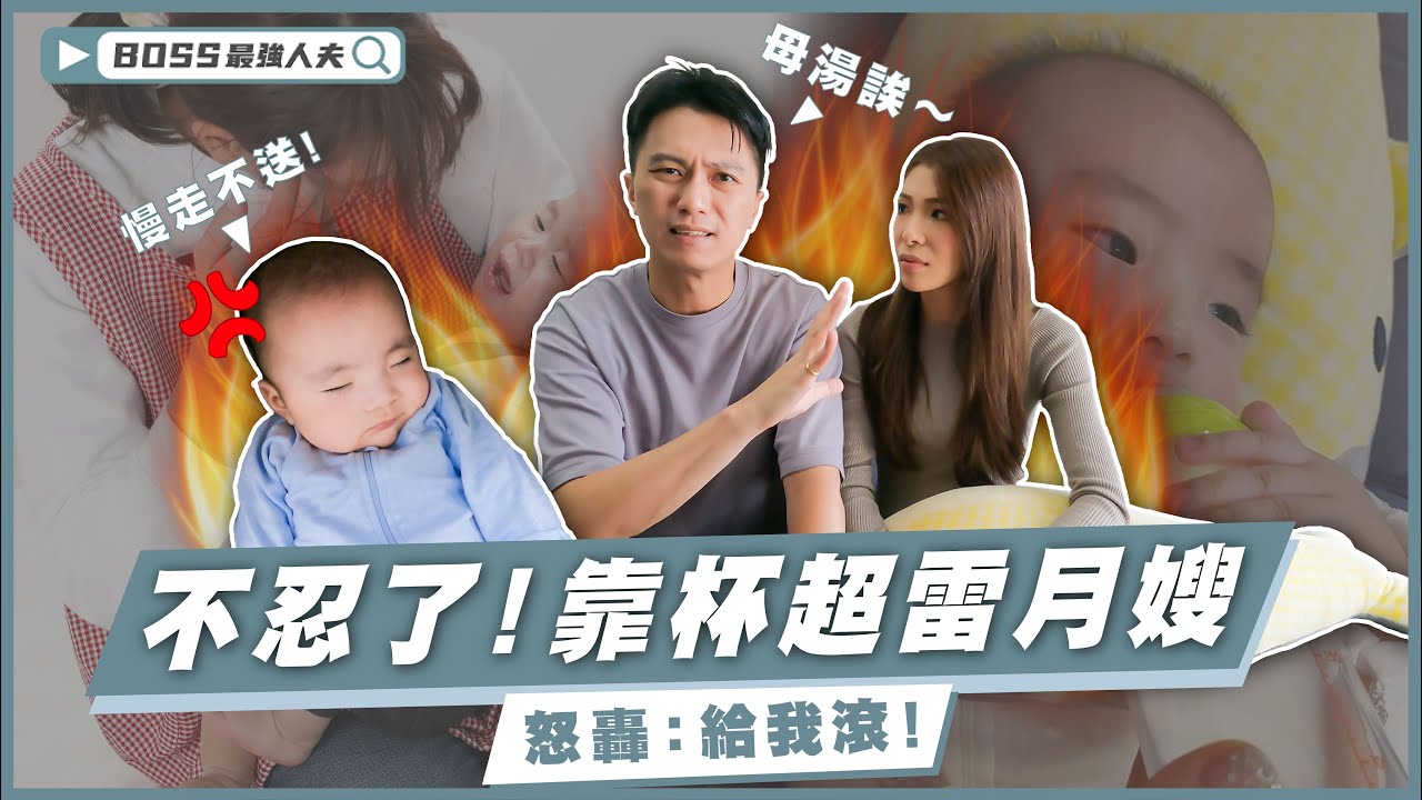 -靠杯月嫂！30萬住月中VS請11萬請月嫂？想身兼褓母，行李箱裡有蟑螂？手插進小孩嘴裡？費用多少？｜育兒｜