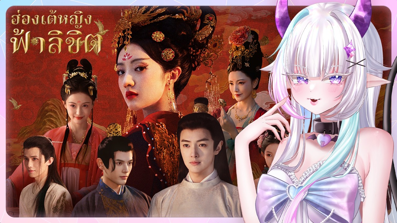 【🔴ฮ่องเต้หญิงฟ้าลิขิต I】ฟ้าลิขิต: เลือกผิดคนแล้วมั้ง 【Part 1】
