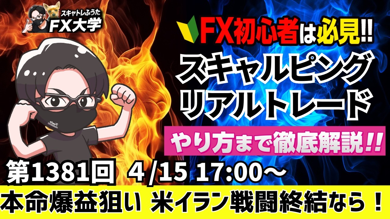 【FXライブ配信】本命通貨は！？ドル円、米イラン戦闘終結協議進展期待、国内輸入企業の買いで上昇、デイトレ、スキャルピング｜ドル円・ポンド円、相場分析と予想｜リアルトレード解説、第1381回