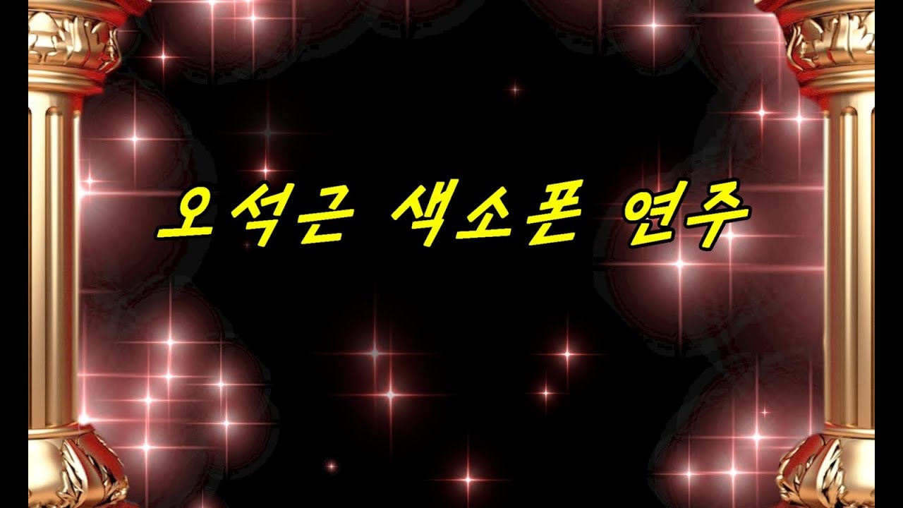 - 오석근 색소폰 연주