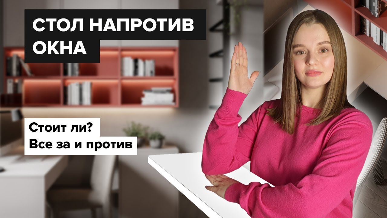 Стол напротив окна